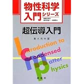 超伝導入門 (物性科学入門シリーズ)