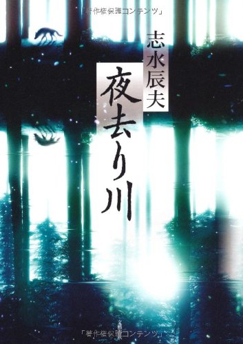 夜去り川