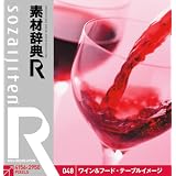 素材辞典[R(アール)] 048 ワイン&フード・テーブルイメージ