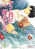 ずっと君が好きだった。 (ガッシュ文庫)
