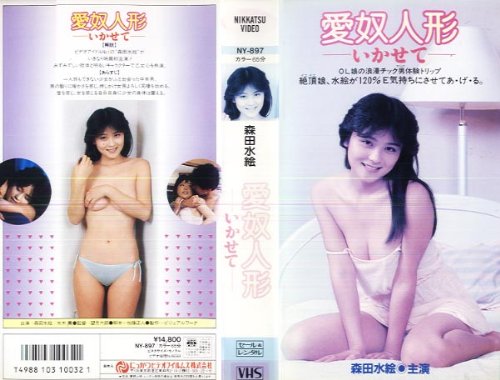 愛奴人形-いかせて- [VHS]