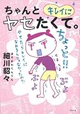 ちゃんとキレイにヤセたくて。