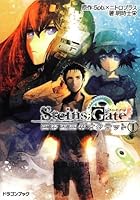 STEINS；GATE 変移空間のオクテット 1
