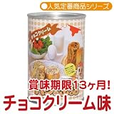 おいしい缶詰　新商品　パンの缶詰 チョコクリーム味