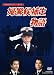 石立鉄男生誕70周年記念企画第5弾 昭和の名作ライブラリー第11集 婦警候補生物語 DVD-BOX デジタルリマスター版
