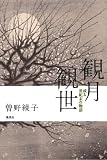 観月観世