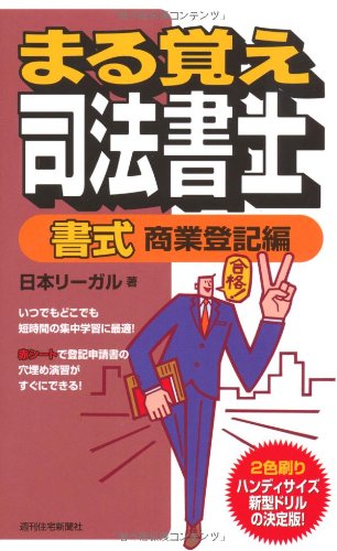 まる覚え司法書士 書式 商業登記編 (うかるぞシリーズ)のJPEG画像