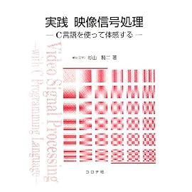 実践 映像信号処理―C言語を使って体感する