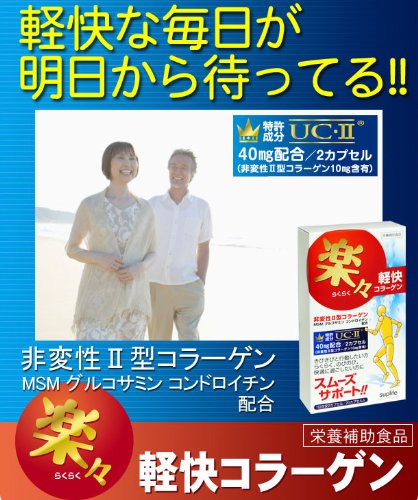 楽々軽快コラーゲン