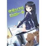 神様のメモ帳 1 (電撃コミックス)