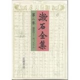 漱石全集〈第2巻〉倫敦塔ほか 坊っちやん