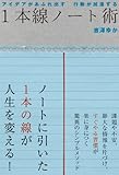 書評 アイデアがあふれ出す 行動が加速する 1本線ノート術 by hamachobi