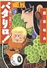 パタリロ! 47 (白泉社文庫 ま 1-61)