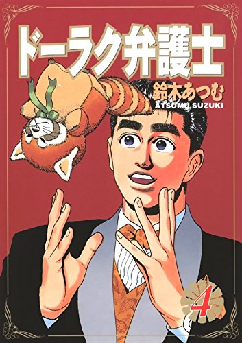 ドーラク弁護士　４ (Japanese Edition)