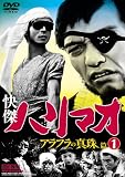 快傑ハリマオ アラフラの真珠篇 Disc1