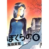 ぼくらの 6 (IKKI COMIX)