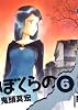 ぼくらの 6 (IKKI COMICS)