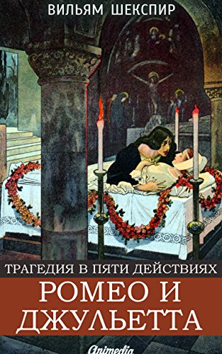 Ромео и Джульетта (Иллюстрированное издание):  Трагедия в пяти действиях (Russian Edition)
