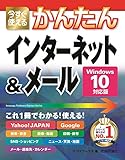 今すぐ使えるかんたん インターネット&メール [Windows 10対応版]