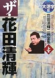 大活字版ザ・花田清輝〈上巻〉 (グラスレス眼鏡無用)の画像