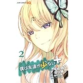 僕は友達が少ない+ 2 (ジャンプコミックス)