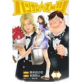 ハンサム★スーツ 1 (ヤングジャンプコミックス)