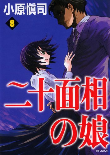 二十面相の娘 8 (8) (MFコミックス)