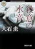 殺意の水音 (角川ホラー文庫)