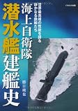 海上自衛隊 潜水艦建艦史