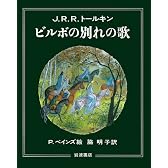 ビルボの別れの歌―灰色港にて (大型絵本)
