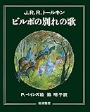 書評 ビルボの別れの歌―灰色港にて (大型絵本) by KiKi(Brunnhilde)