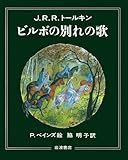 ビルボの別れの歌―灰色港にて (大型絵本)