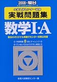 大学入試センター試験実戦問題集数学1・A 2008年版 (2008) (大学入試完全対策シリーズ)