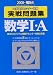 大学入試センター試験実戦問題集数学1・A 2008年版 (2008) (大学入試完全対策シリーズ)