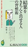 書評 結果をきちんと出せる人の習慣術 by KAKAPO