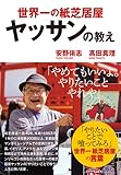 世界一の紙芝居屋ヤッサンの教え