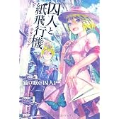 囚人と紙飛行機 少女アポリア