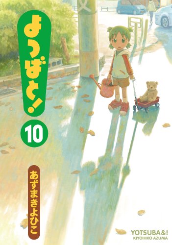 よつばと! 10 (電撃コミックス)