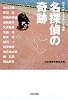 名探偵の奇跡―日本ベストミステリー選集 (光文社文庫)