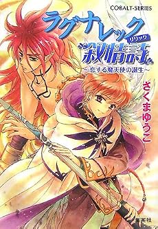 ラグナレック叙情詩 〜恋する魔天使の誕生〜 (コバルト文庫)