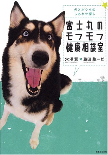 富士丸のモフモフ健康相談室 犬とボクらのしあわせ探し