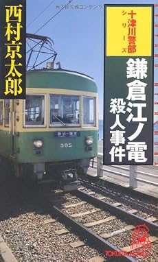 鎌倉江ノ電殺人事件 (トクマ・ノベルズ)