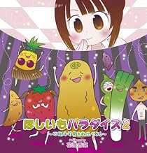 ほしいもパラダイス2 ~万能ネギ男を救出せよ~