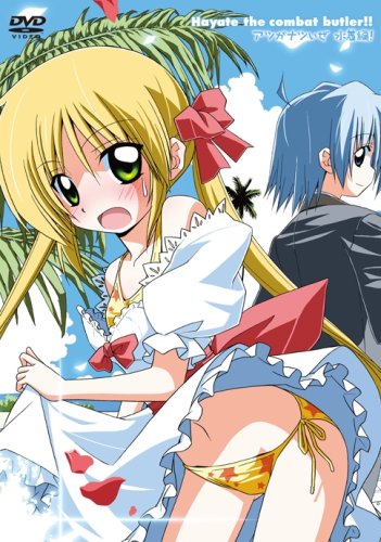 ハヤテのごとく!! アツがナツいぜ 水着編! (初回限定版) [DVD]