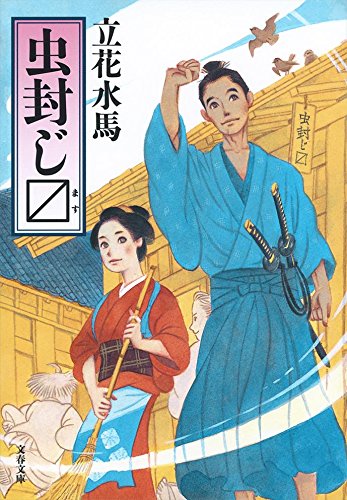 虫封じ〼 (文春文庫 た 96-1)