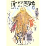 猫たちの舞踏会  エリオットとミュージカル「キャッツ」 (角川ソフィア文庫)