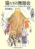 書評 猫たちの舞踏会  エリオットとミュージカル「キャッツ」 by ふぶきんぐ