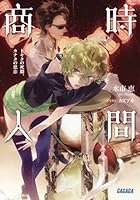 時間商人 トキタの死期、カナタの思恋