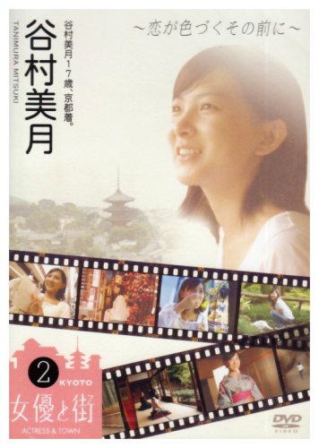谷村美月17歳、京都着。~恋が色づくその前に~ [DVD]