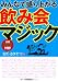 みんなで盛り上がる 飲み会マジック みんなで盛り上がる 飲み会マジック